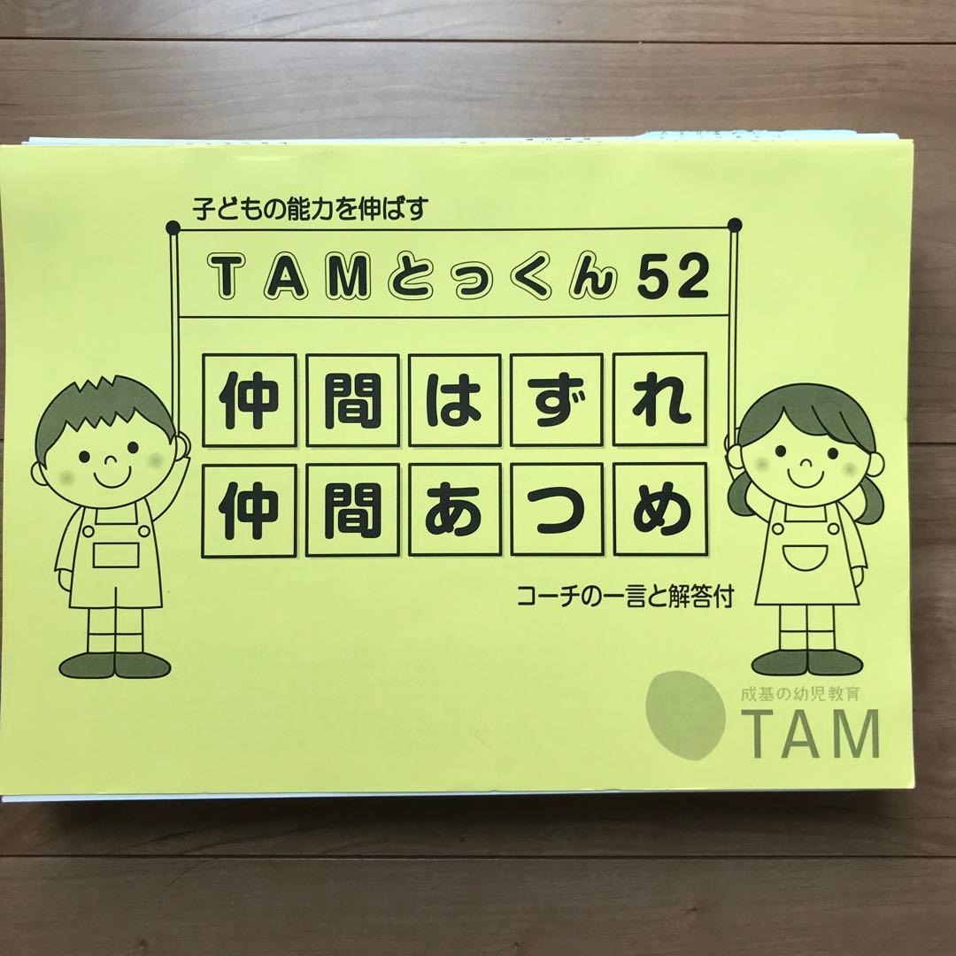 TAMとっくん　12冊セット　成基