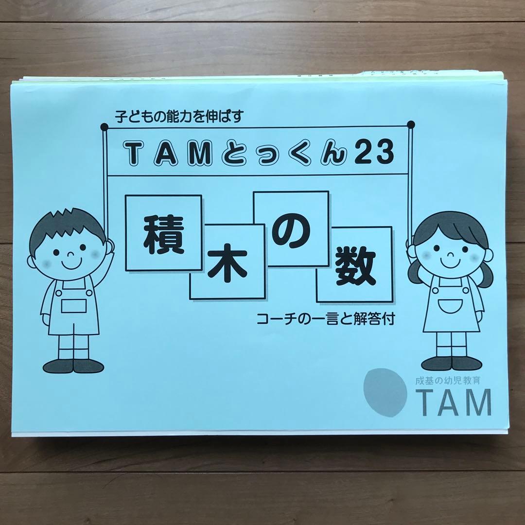 TAMとっくん　12冊セット　成基