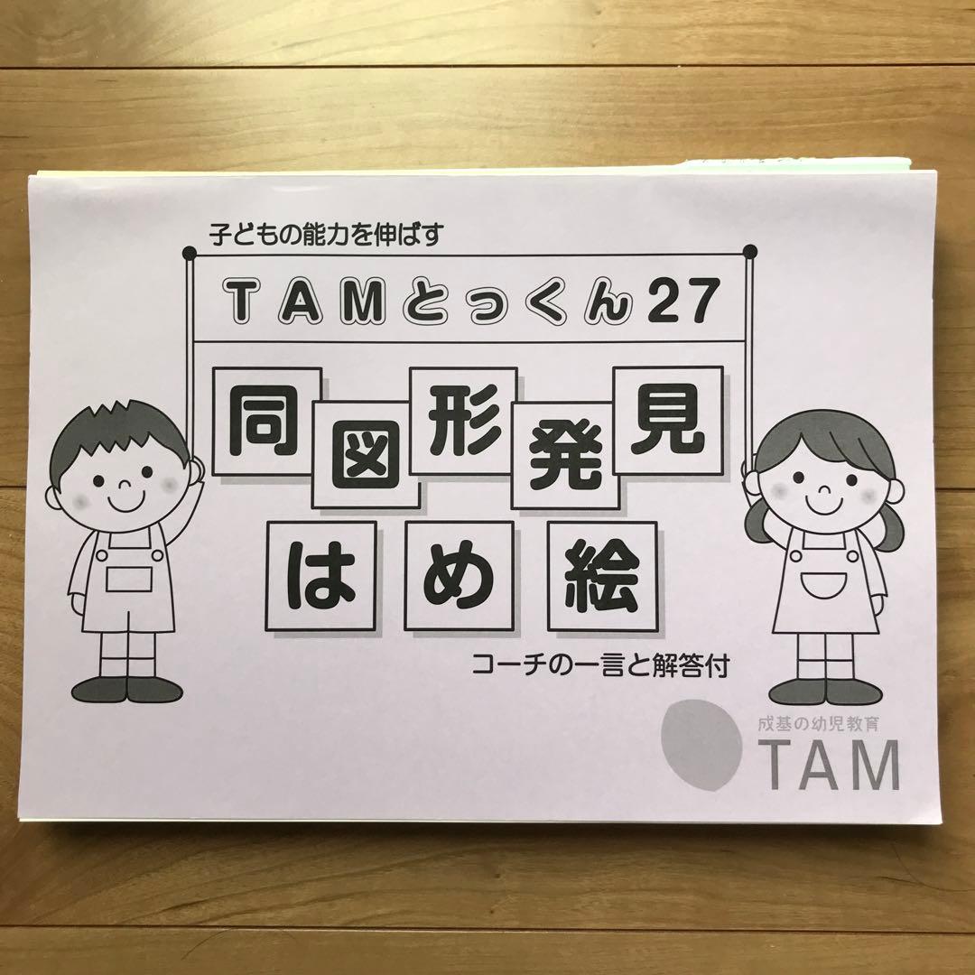 TAMとっくん　12冊セット　成基