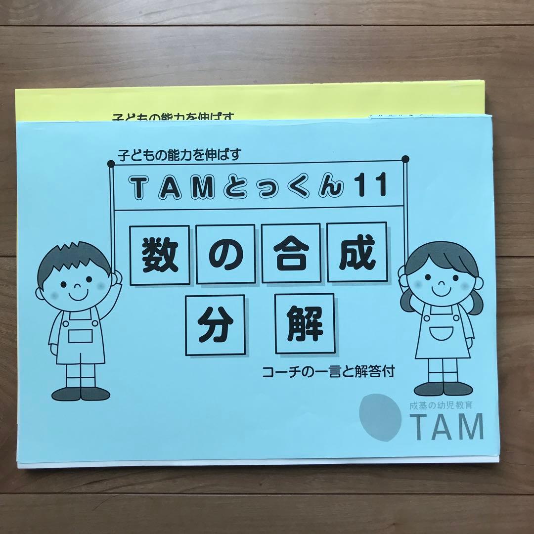 TAMとっくん　12冊セット　成基