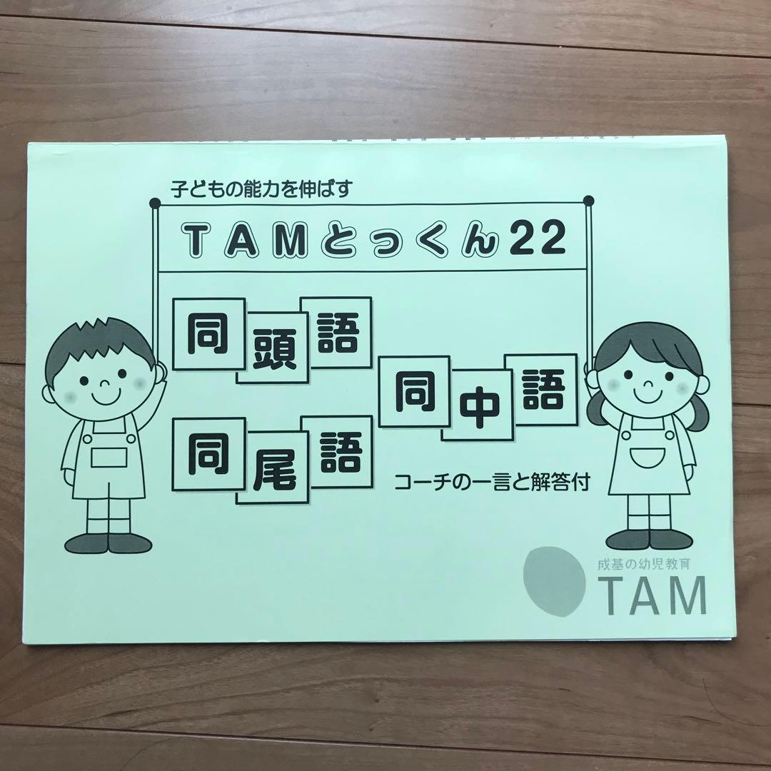 TAMとっくん　12冊セット　成基