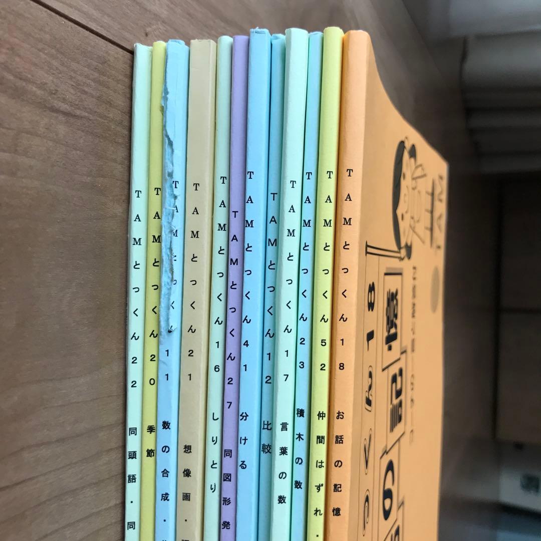TAMとっくん　12冊セット　成基