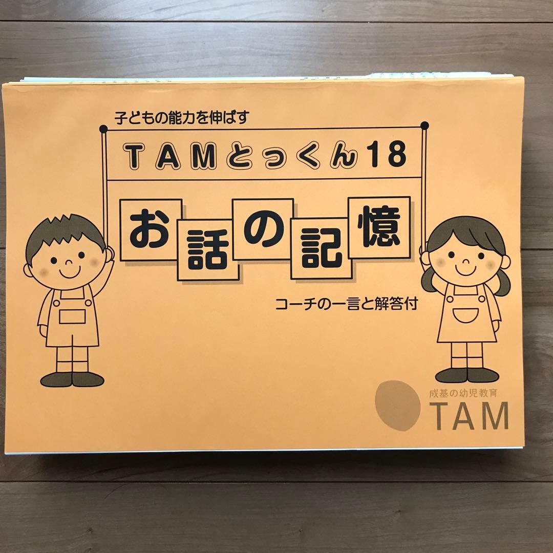 TAMとっくん　12冊セット　成基
