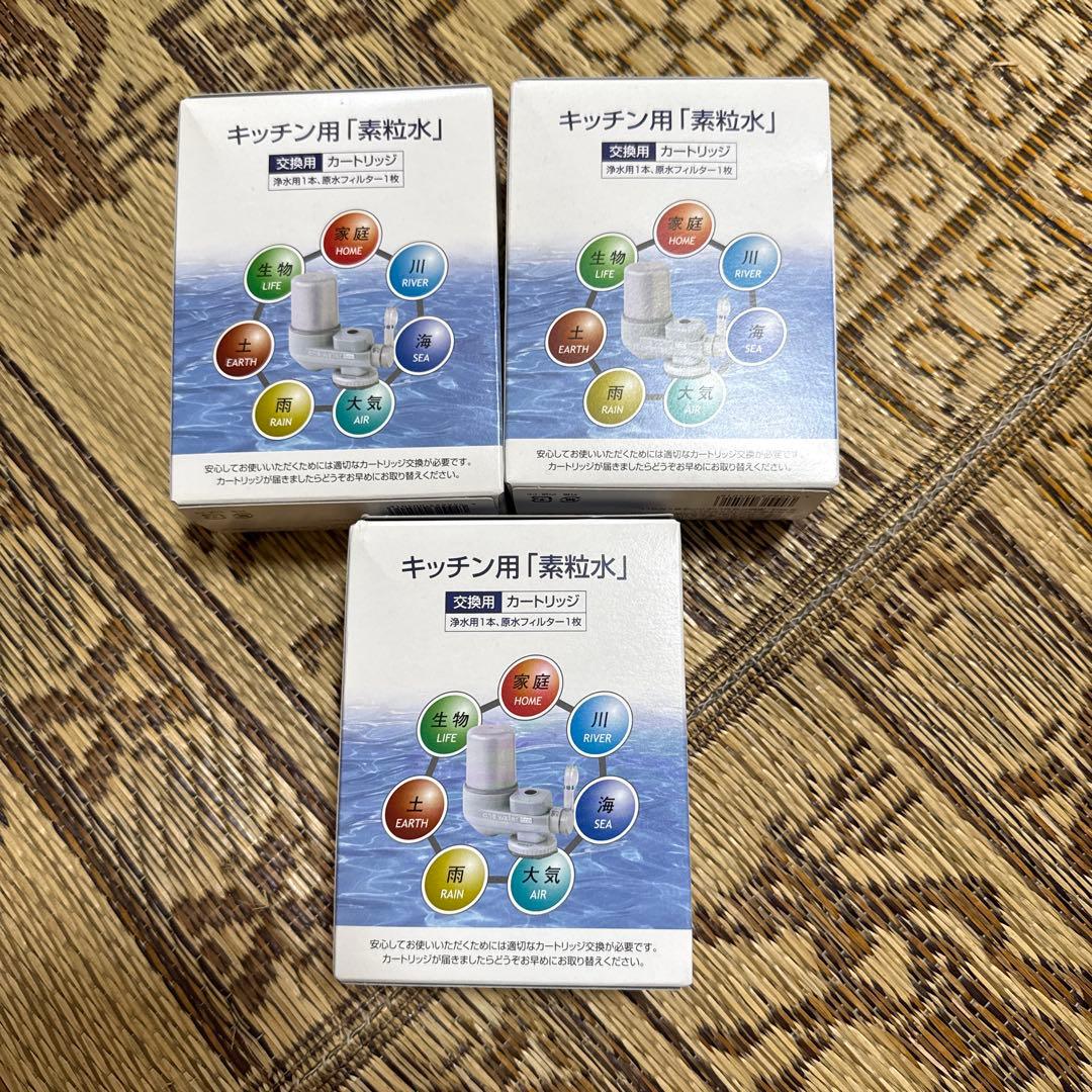 フリーサイエンス　素粒水　浄水器カートリッジ 3個セット