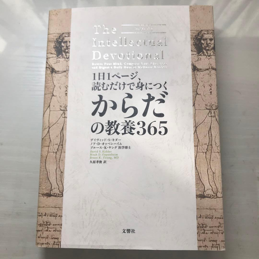 The Intellectual Devotional からだの教養365