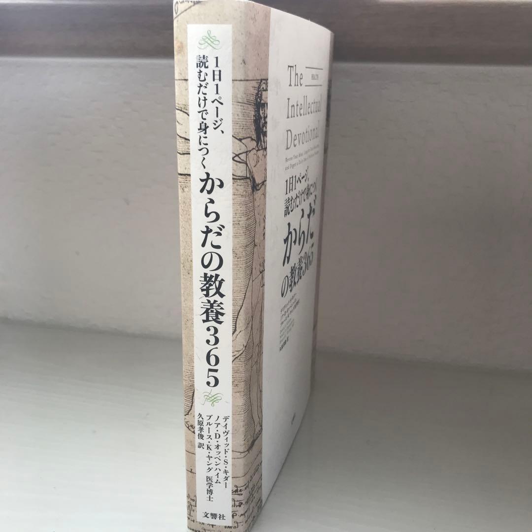 The Intellectual Devotional からだの教養365