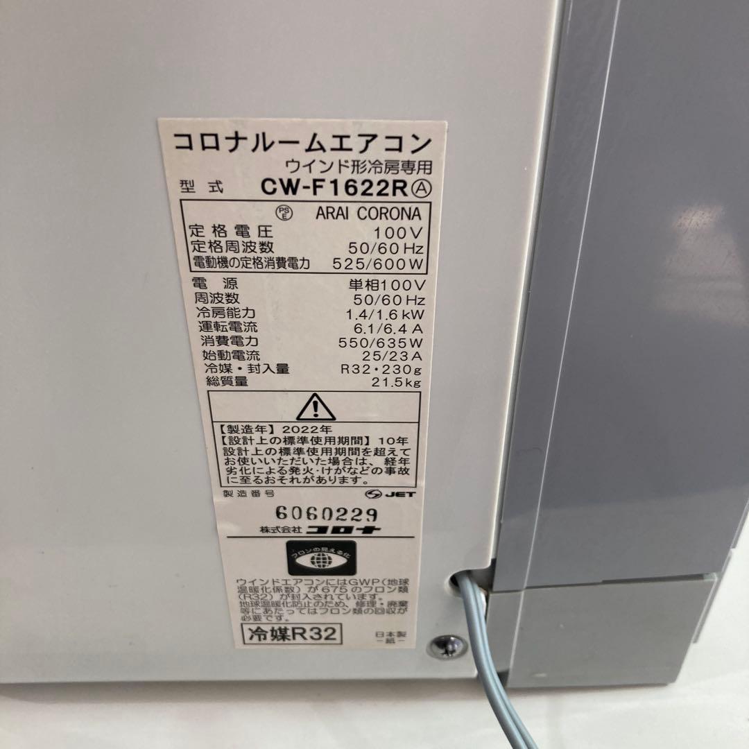 コロナ窓用エアコン CW-F1622R/ 延長枠付き