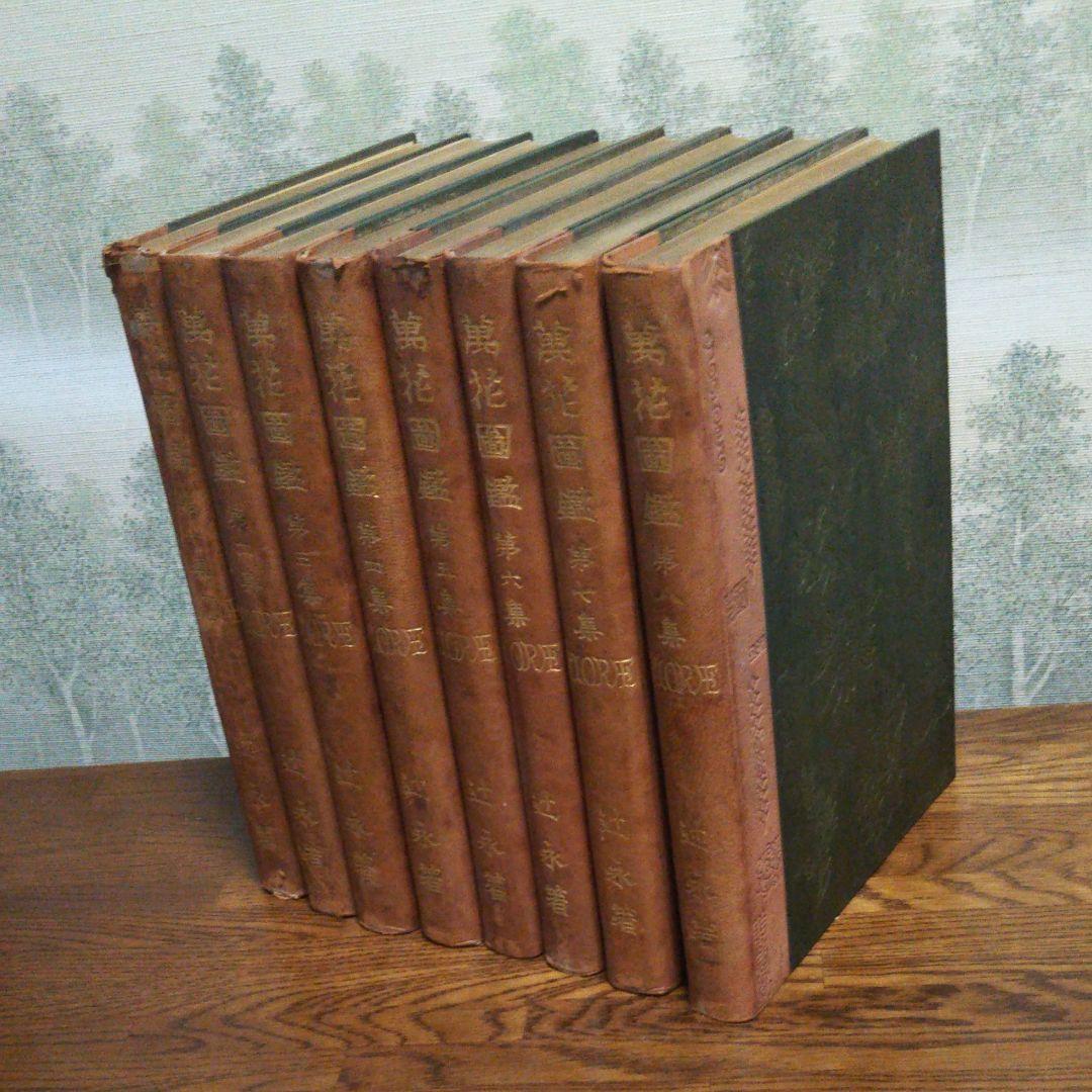 牧野富太郎 校訂 「萬花図鑑」8巻セット 100年前のボタニカルアート  辻永著