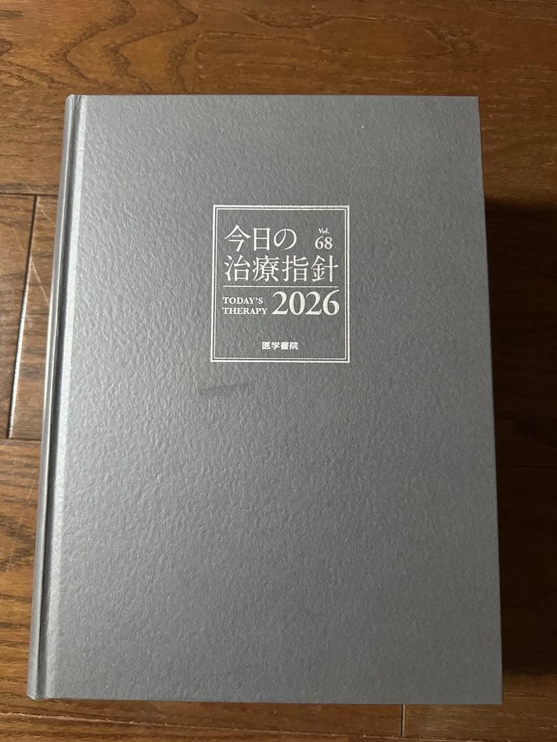 今日の治療指針 Vol.68 2026年版　デスク版