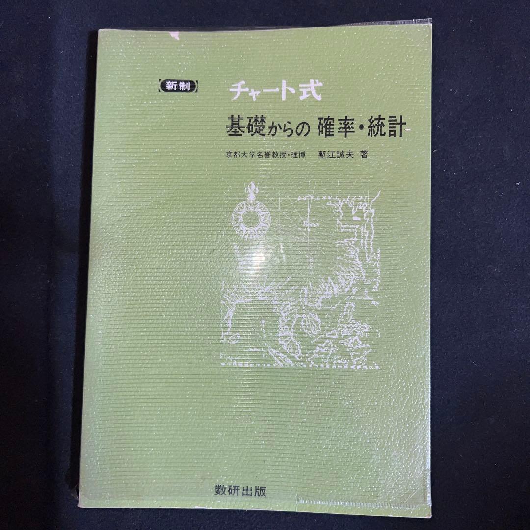 激レア　新制 チャート式 基礎からの確率・統計　蟹江誠江