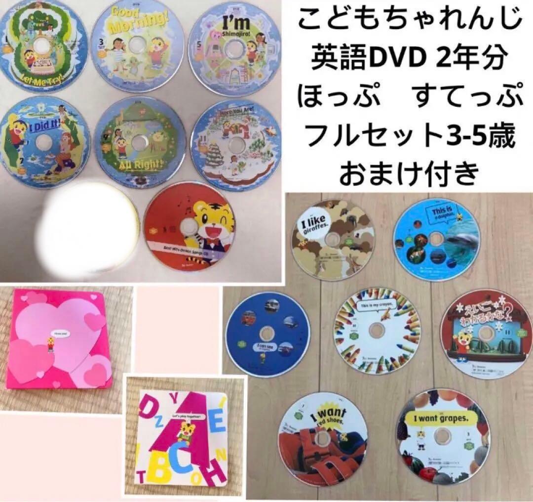 こどもちゃれんじ　イングリッシュ　ほっぷ　すてっぷ　イングリッシュ　英語　DVD