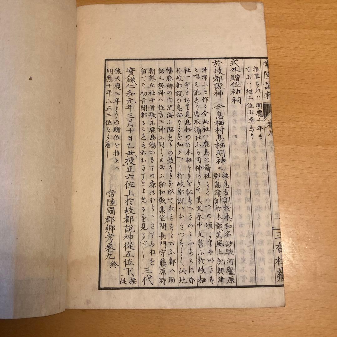 「常陸誌料郡郷考」宮本元球（茶村）、上中二巻、三香社