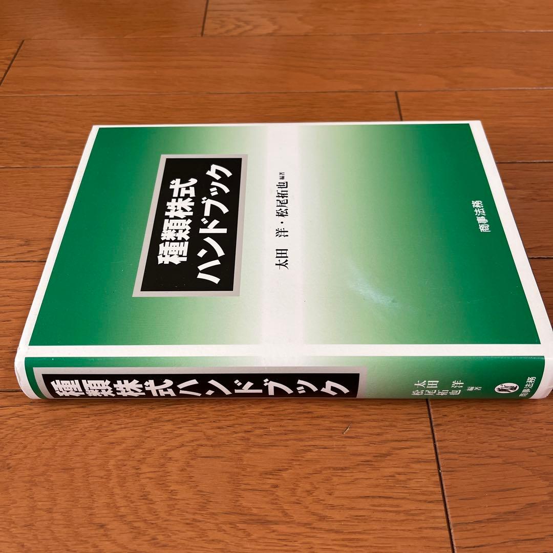 種類株式ハンドブック