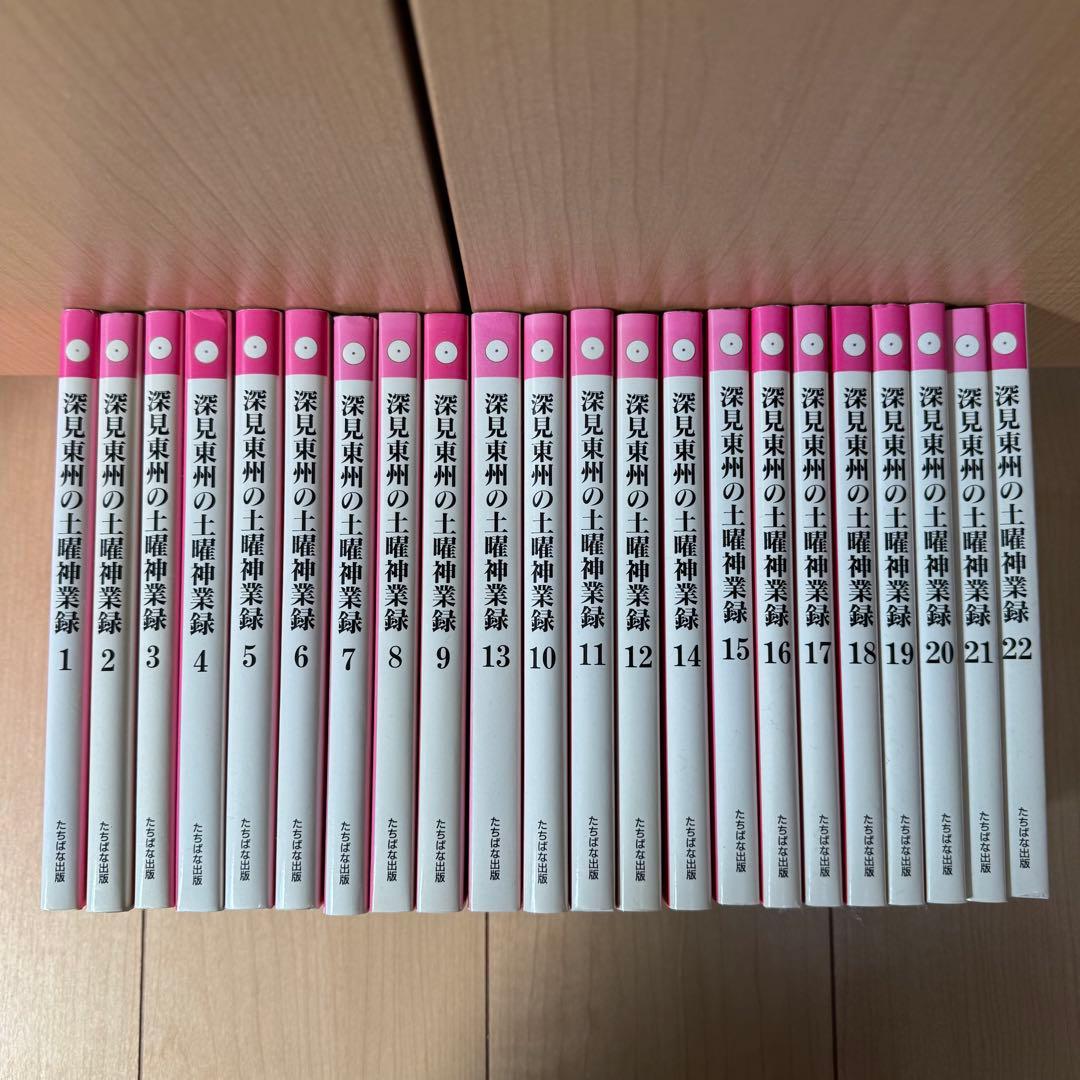 【中古】深見東州の土曜神業録 1～22全巻セット 古本