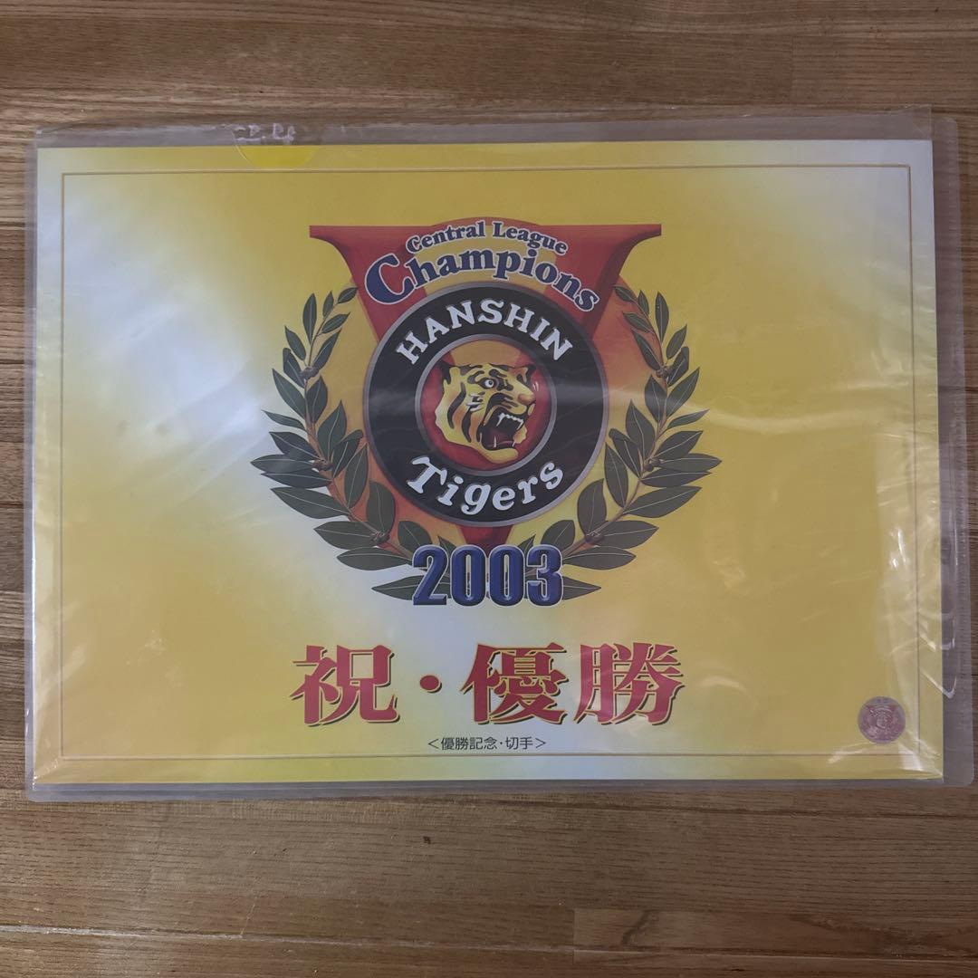 阪神タイガース 2003年 優勝記念品