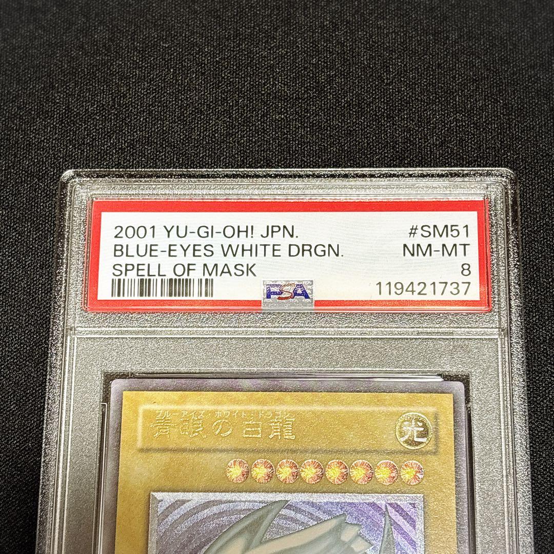 遊*)様 【PSA8】青眼の白龍　sm-51 レリーフ　アルティメットレア 遊戯