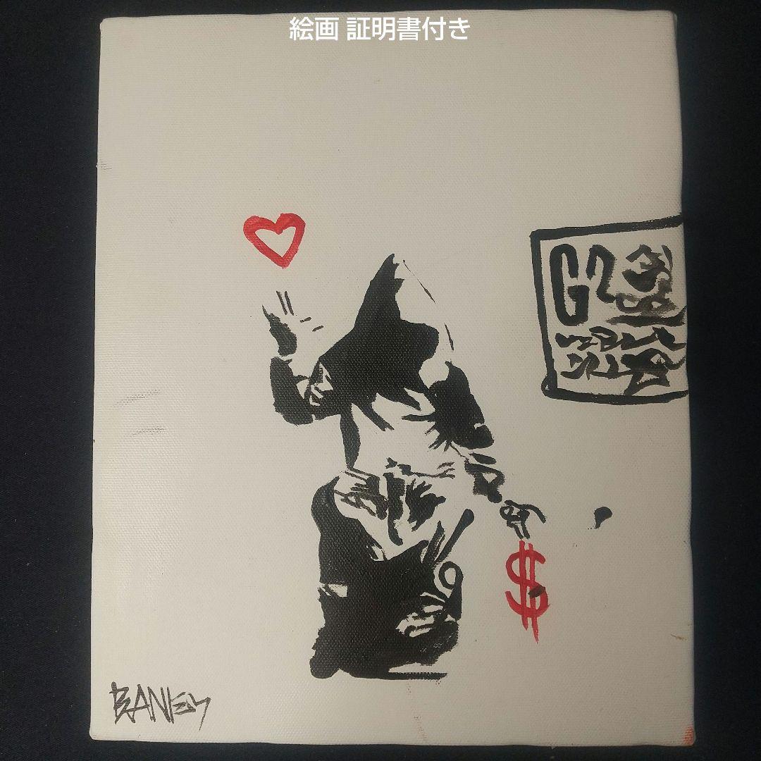 こ*う様 証明書付 アートパネル Banksy バンクシー 絵画 愛とお金 直筆