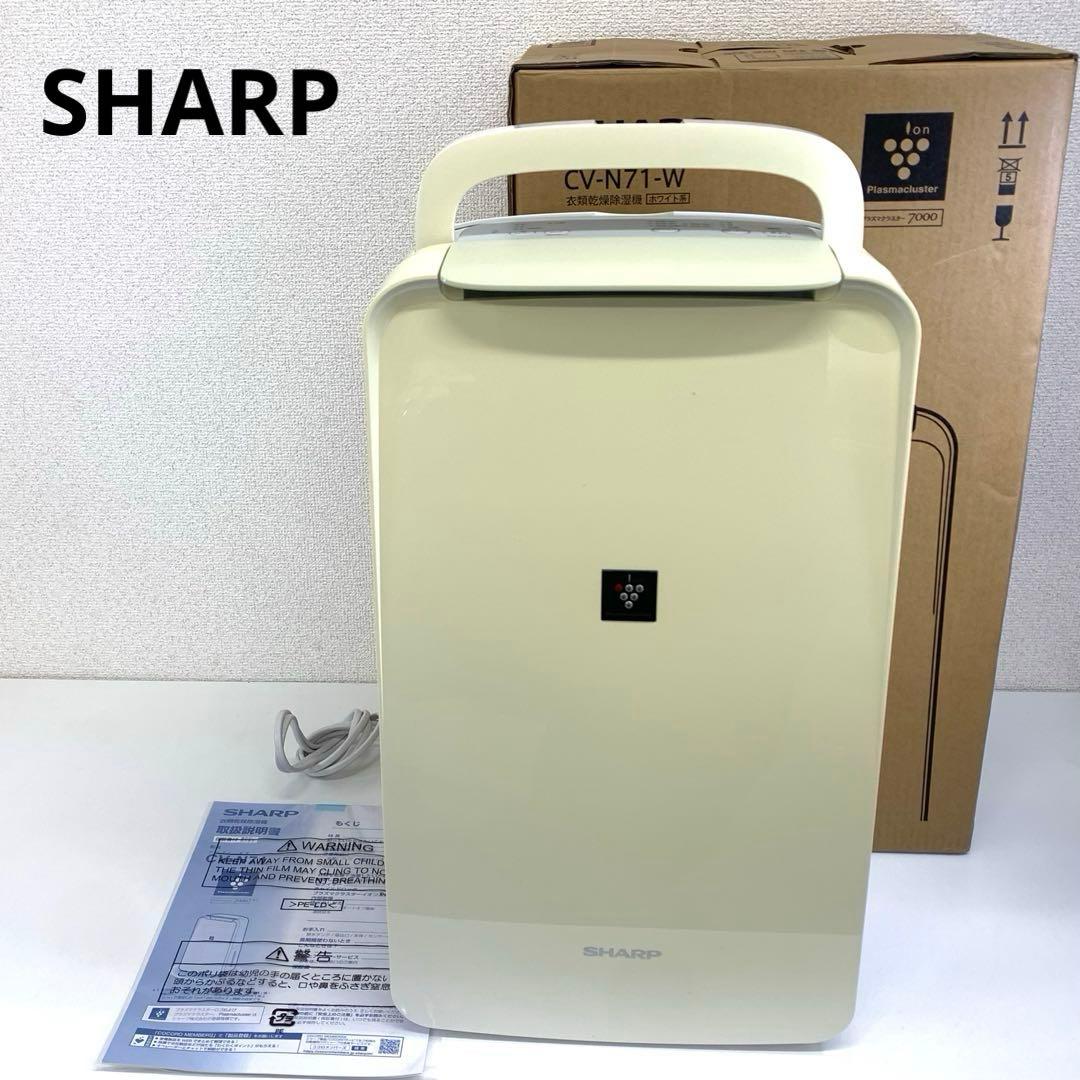 SHARP シャープ CV-N71-W シャープ 除湿機 2022年製