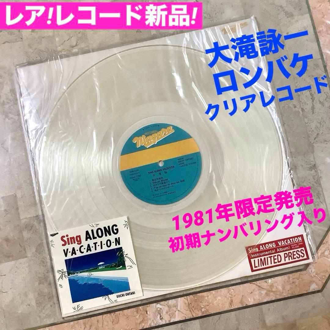 激レア! レコード新品! 大滝詠一 ロンバケ透明レコード 初期ナンバー限定1万枚