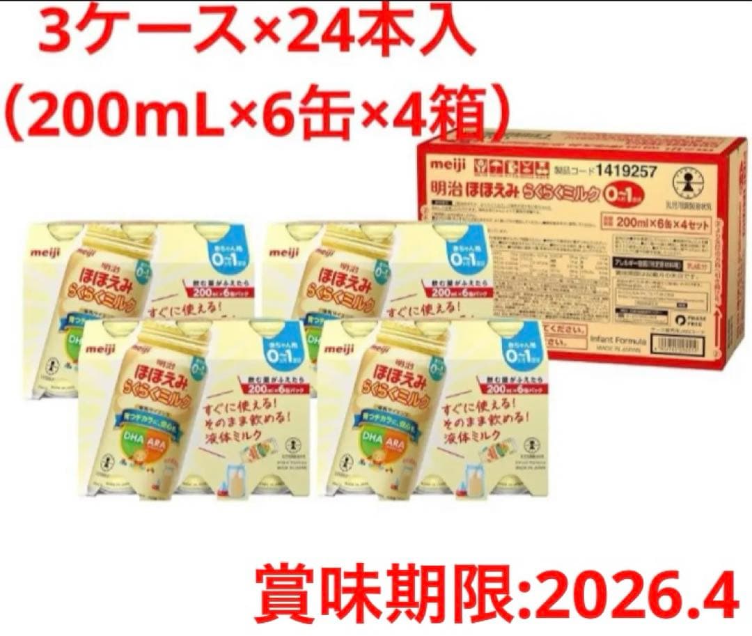 明治 らくらくミルク 200mL 24本入×3ケース