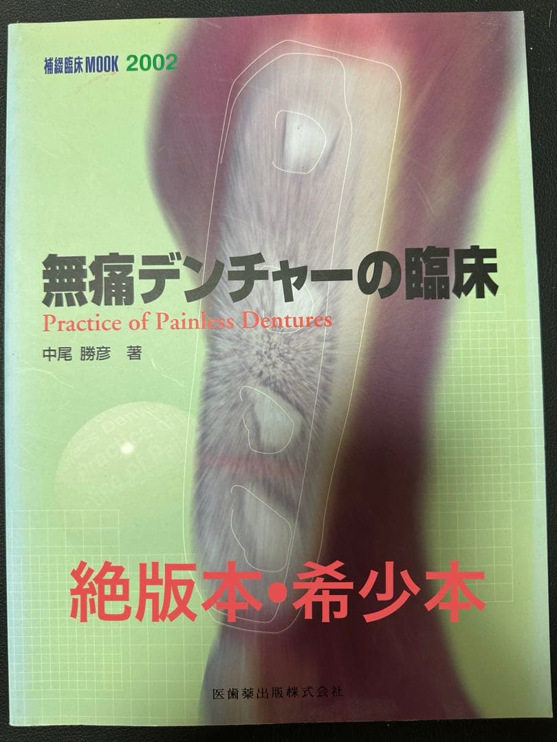無痛デンチャーの臨床