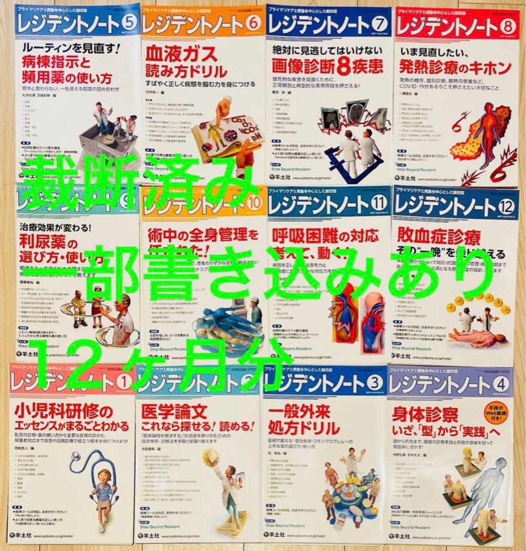 【裁断済】レジデントノート2021年度　12ヶ月分