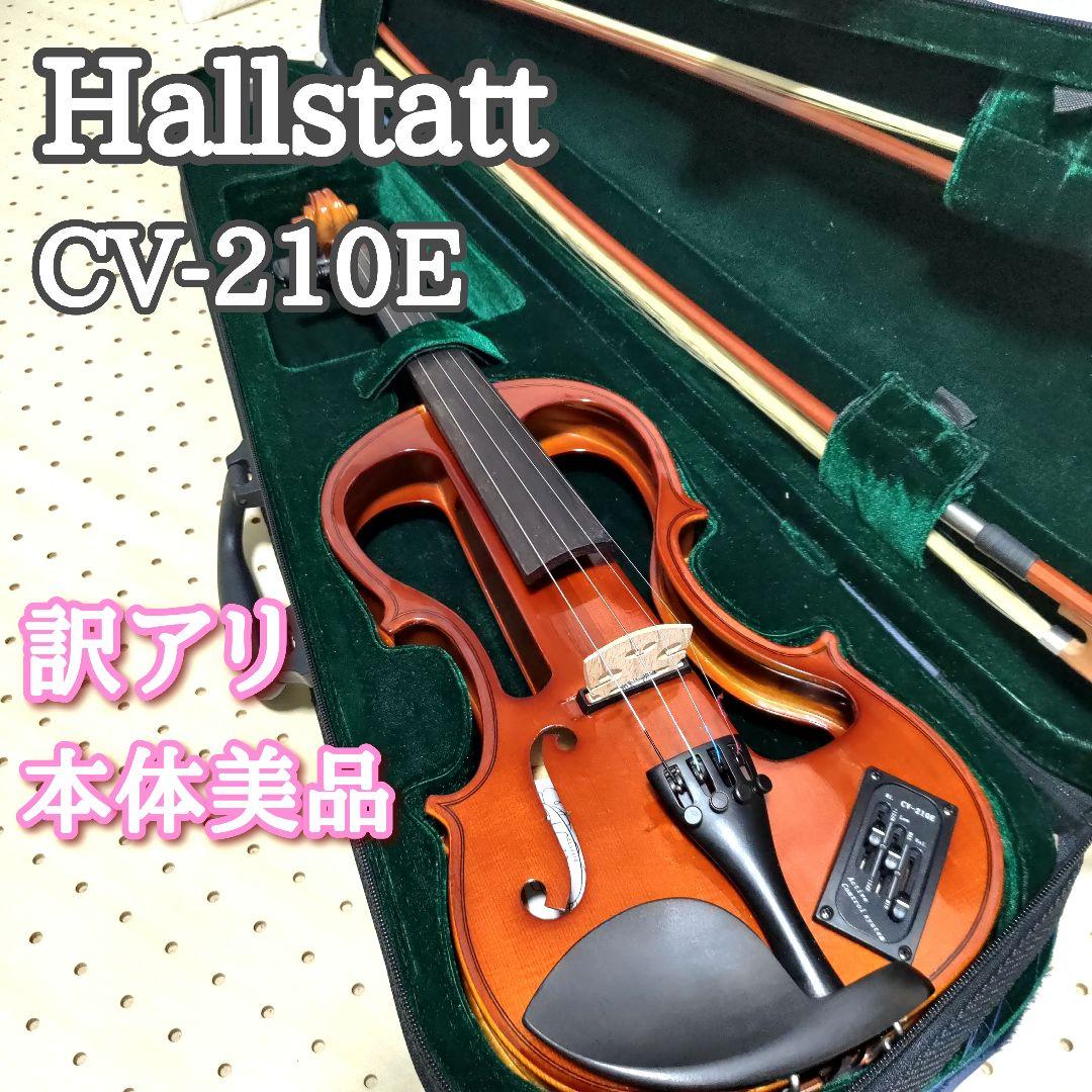 【訳アリ】Hallstatt ハルシュタット エレキバイオリン CV-210E