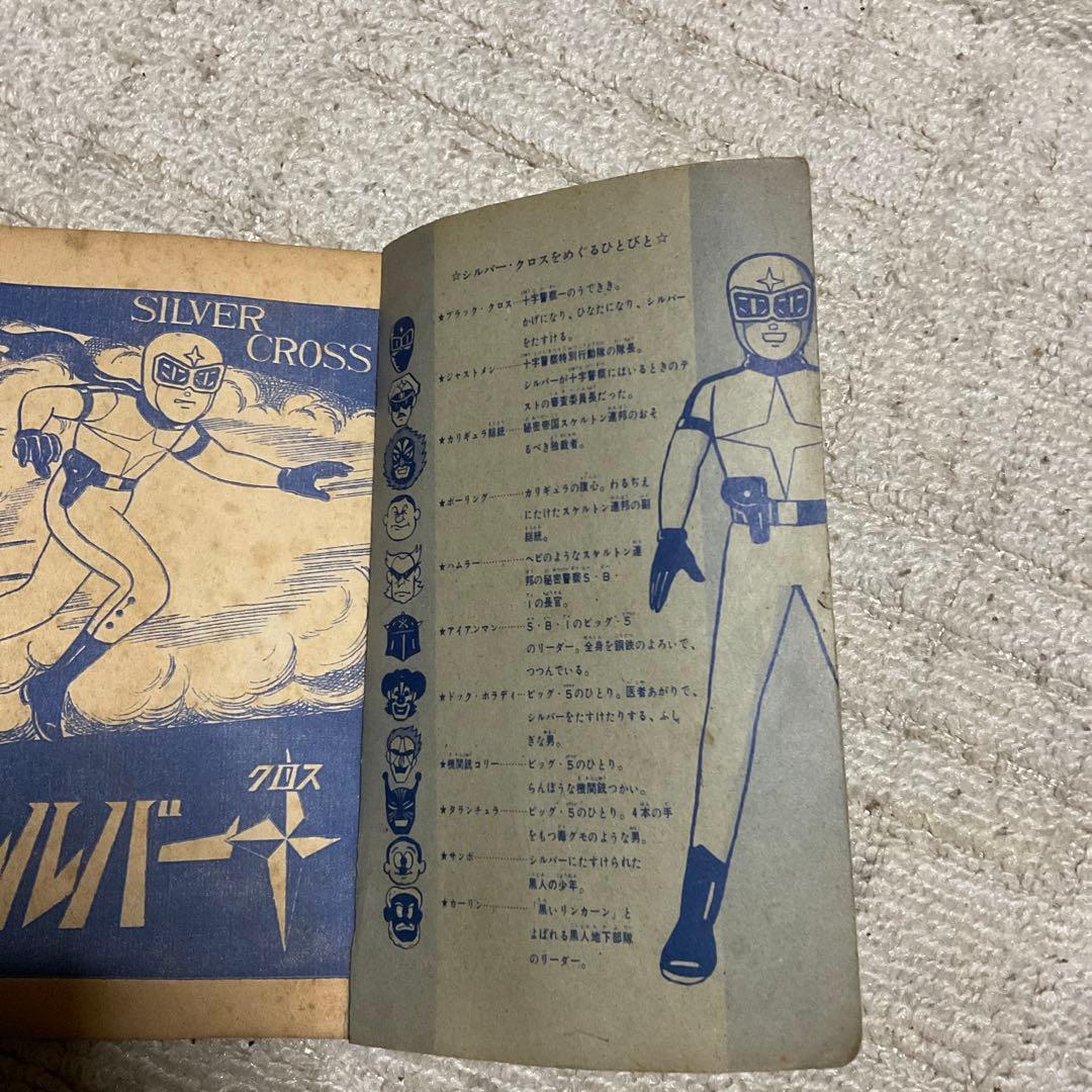 年式不明瞭？　シルバークロス　藤子不二雄　「少年」9月号附録。【名前の記入有り】