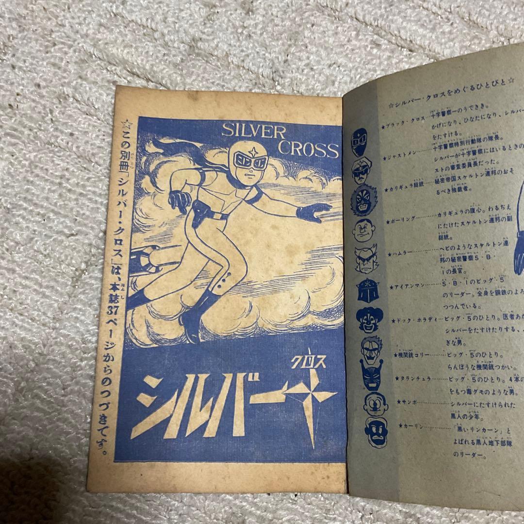 年式不明瞭？　シルバークロス　藤子不二雄　「少年」9月号附録。【名前の記入有り】