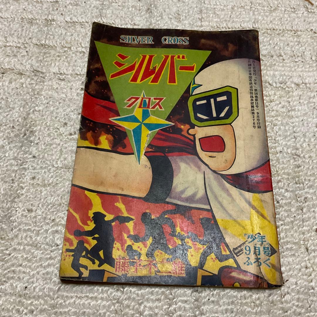 年式不明瞭？　シルバークロス　藤子不二雄　「少年」9月号附録。【名前の記入有り】