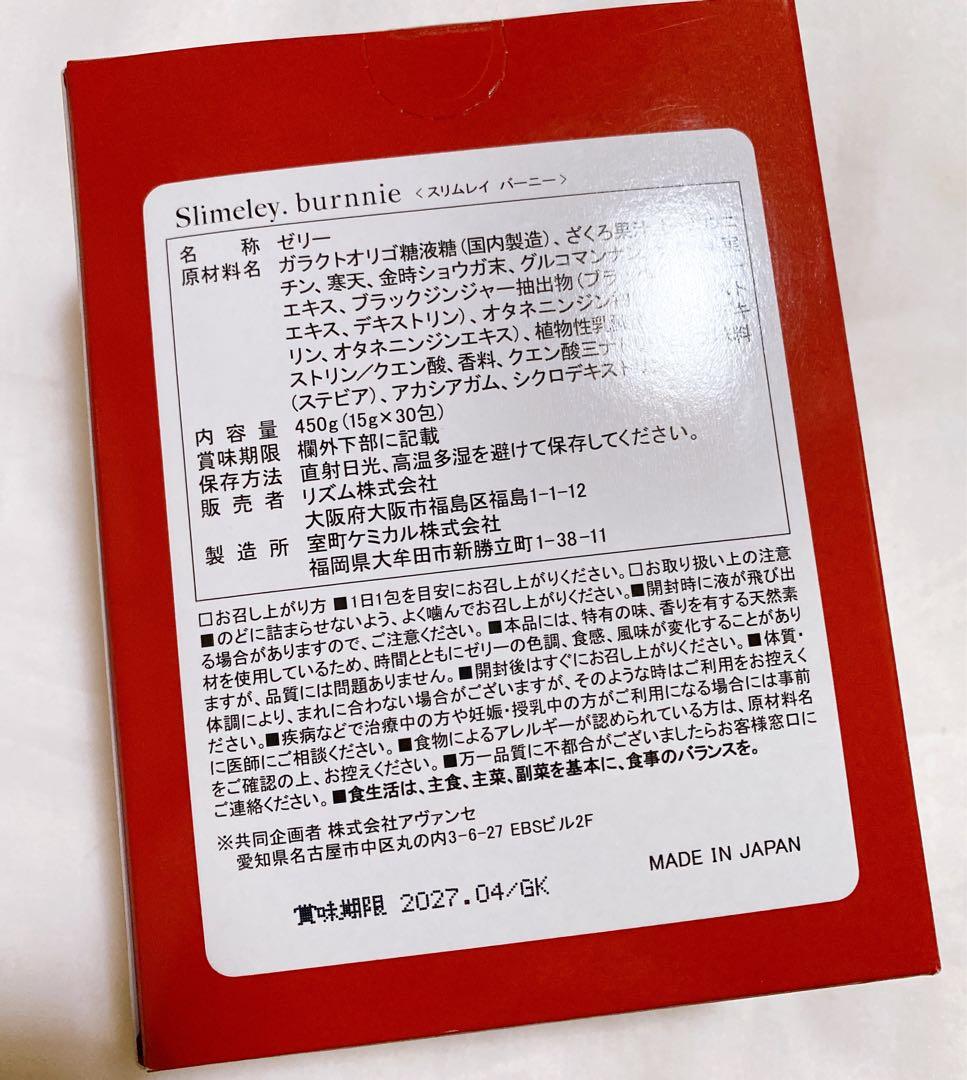 リズム　スリムレイ　バーニー＆カッティー　美容和漢ゼリー　脂肪燃焼