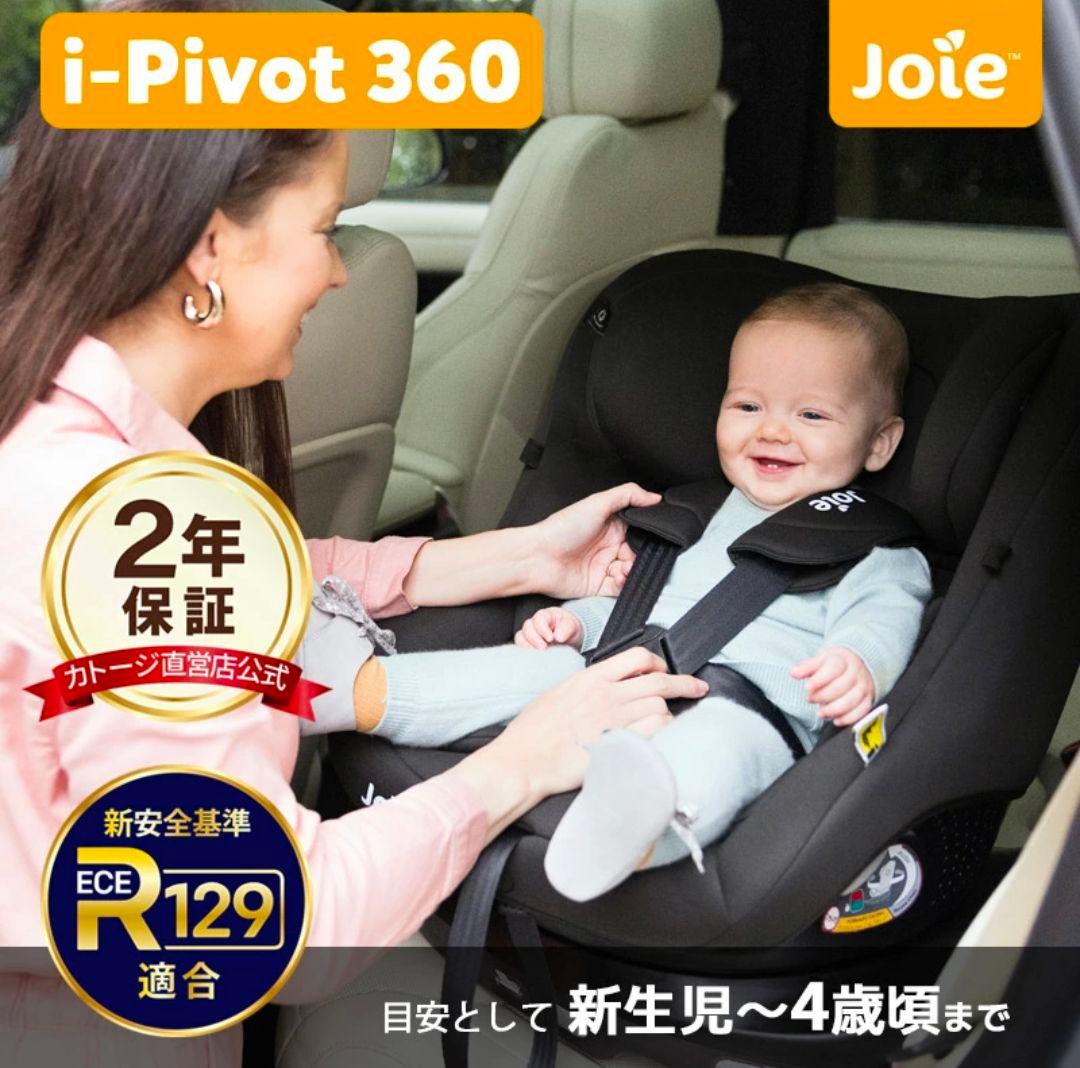 R.mama　　　Joie i-Pivot 360 車用チャイルドシート