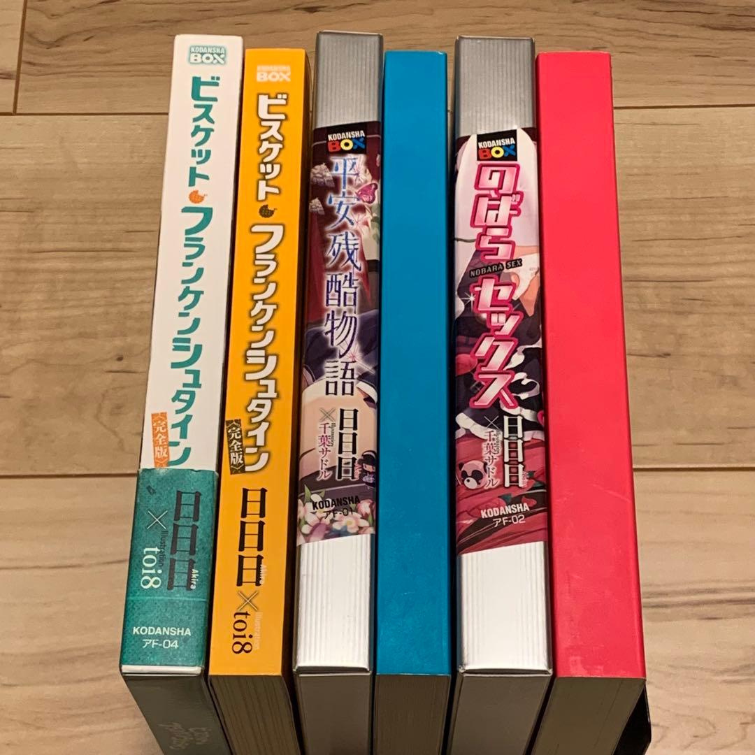 初版set 日日日ビスケット・フランケンシュタイン 完全版/平安残酷物語/のば