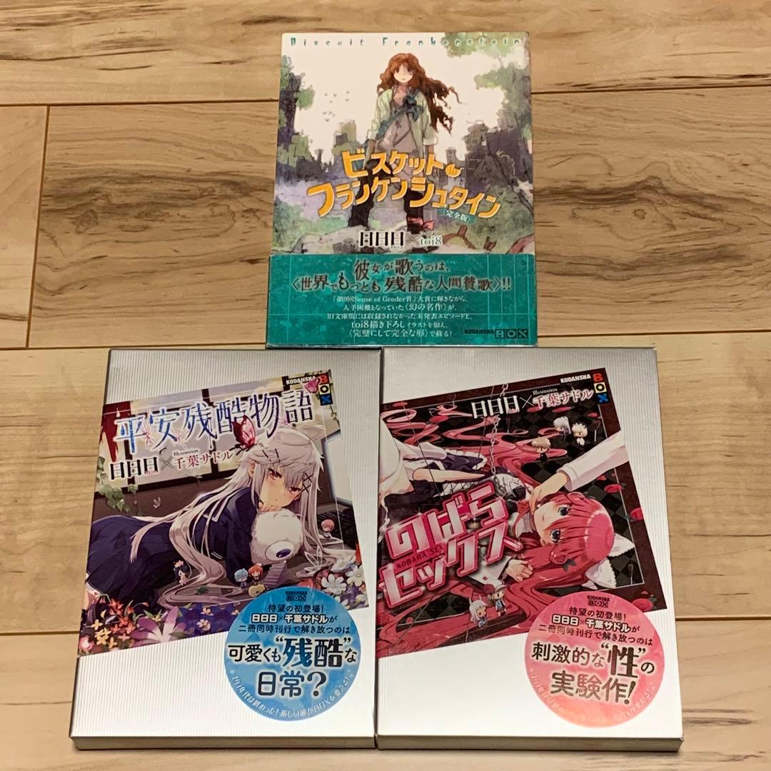 初版set 日日日ビスケット・フランケンシュタイン 完全版/平安残酷物語/のば