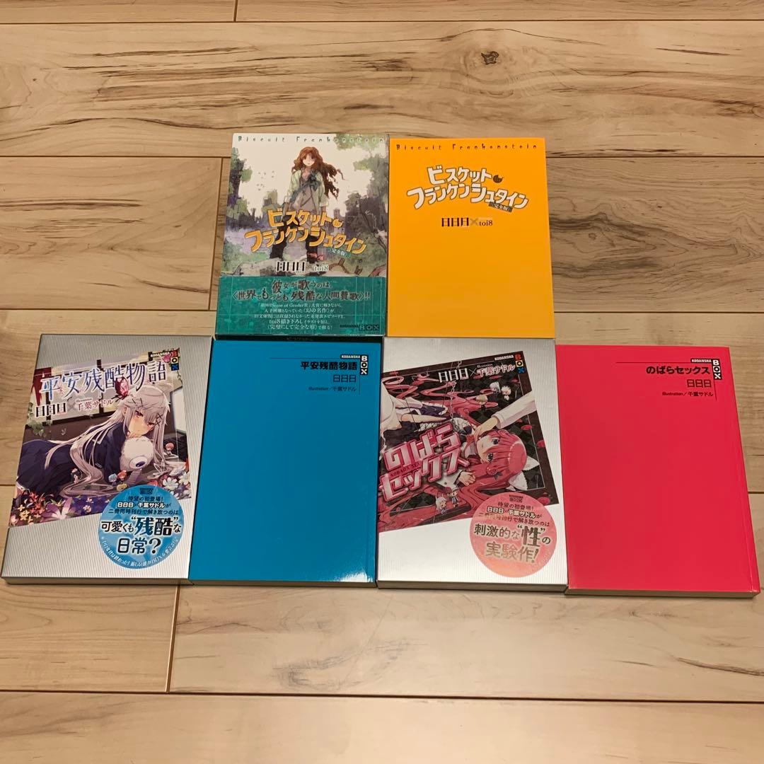 初版set 日日日ビスケット・フランケンシュタイン 完全版/平安残酷物語/のば