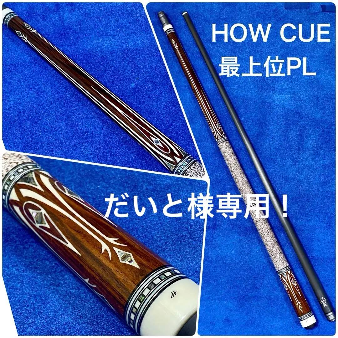 だいと！HOW CUE 最上位PL ハオキュー