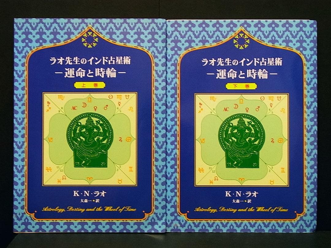 ラオ先生のインド占星術 運命と時輪 上巻 下巻