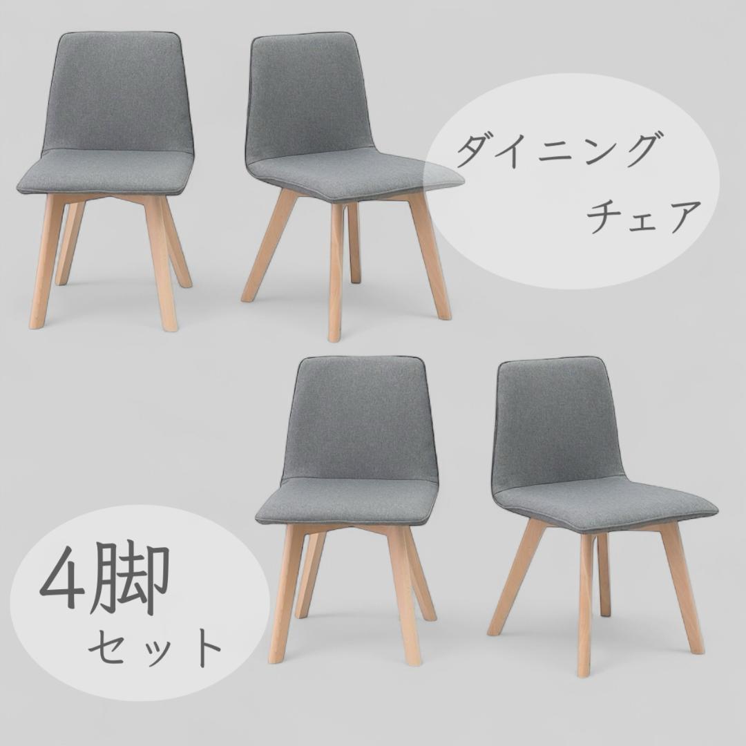 【新品】4脚セット　ダイニングチェア　カフェスタイル　北欧風　アウトレット