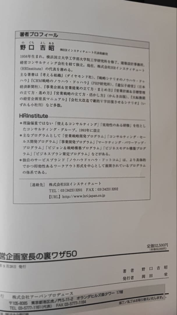 「経営企画室長の裏ワザ50」 野口吉昭 アーバンプロデュース