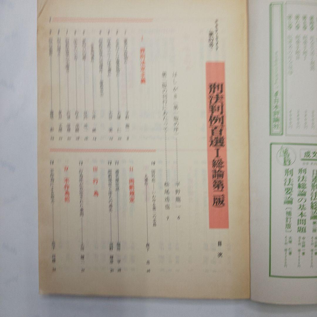 刑法判例百選I 第二版 別冊ジュリスト No.82