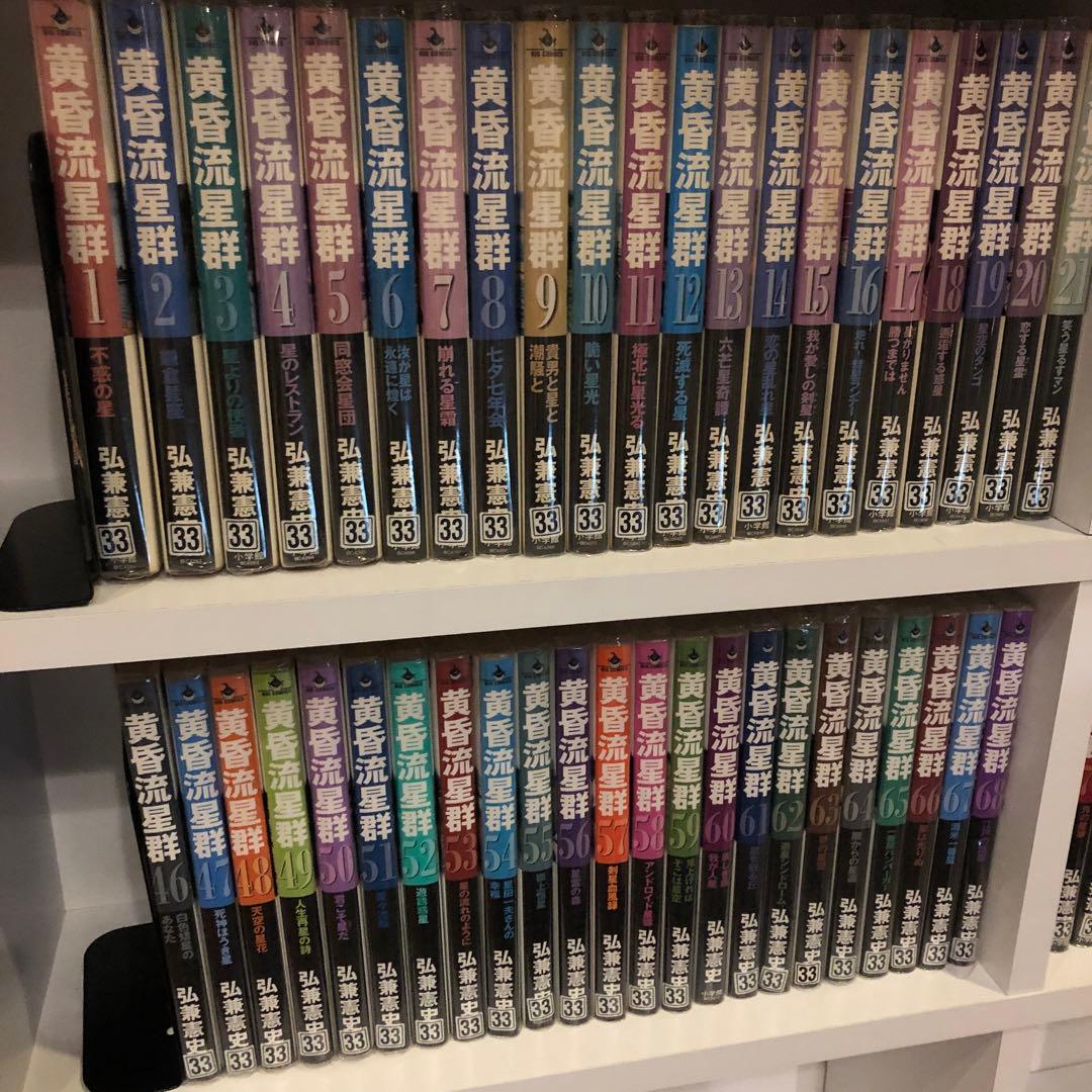 黄昏流星群　1-74 セット　まとめ　弘兼憲史