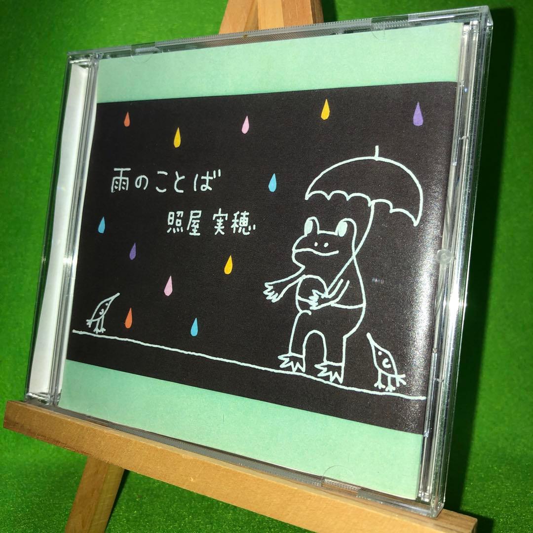 《レア盤》雨のことば / 照屋実穂