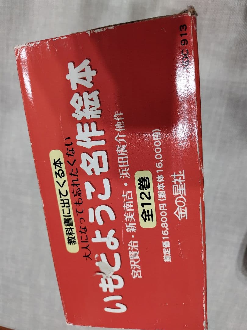 ★値下げ　大人になっても忘れたくない　いもとようこ名作絵本 全12巻セット箱付き