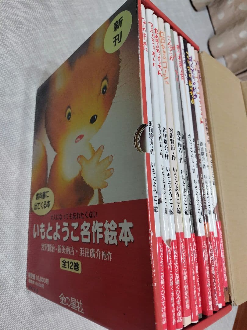 ★値下げ　大人になっても忘れたくない　いもとようこ名作絵本 全12巻セット箱付き