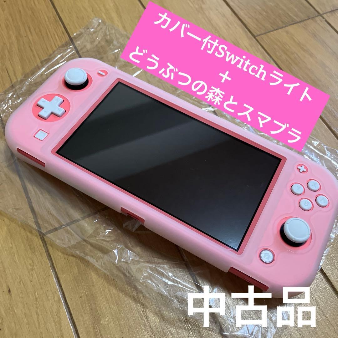 中古品 カバー付Switchライト あつ森 スマブラ 匿名24時間以内発送