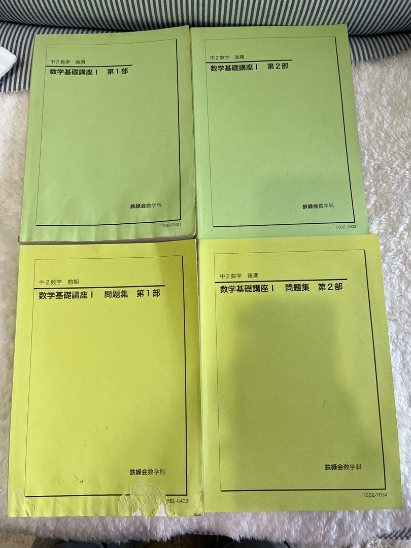 鉄緑会 中2数学 数学基礎講座I 教科書 問題集 テキスト セット