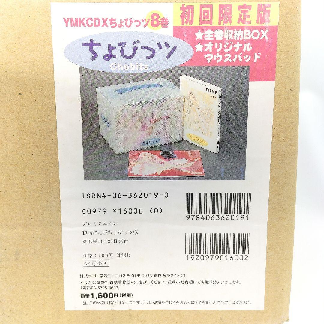 未使用 ちょびっツ 8巻 初回限定版 全巻収納BOX マウスパッド