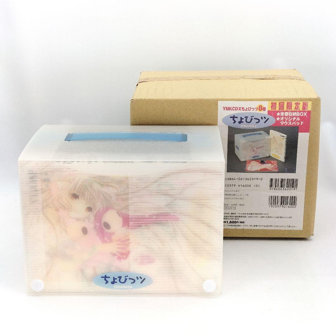 未使用 ちょびっツ 8巻 初回限定版 全巻収納BOX マウスパッド
