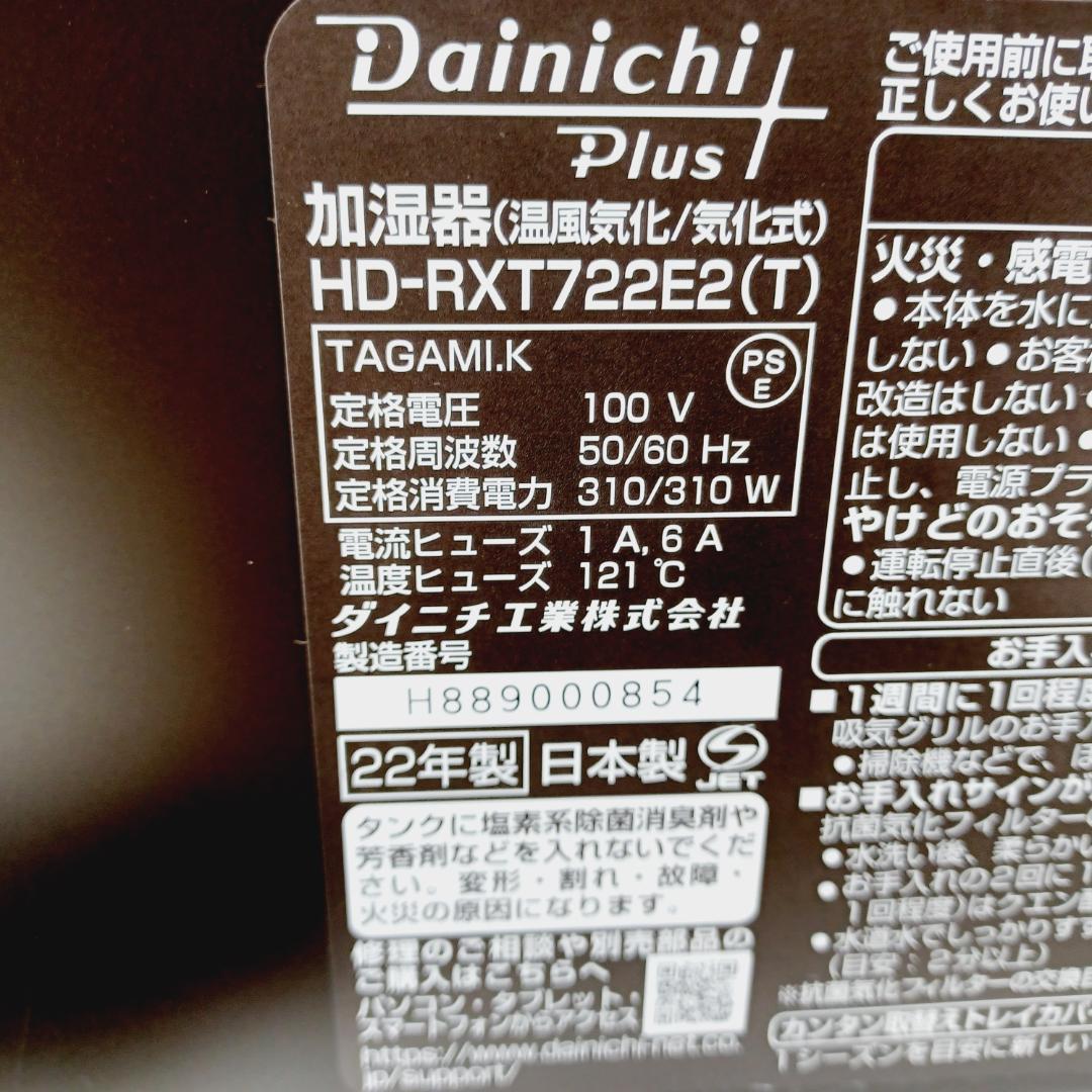 BA-0285　ダイニチ　加湿器　HD-RXT722E2(T)　温風気化　気化式