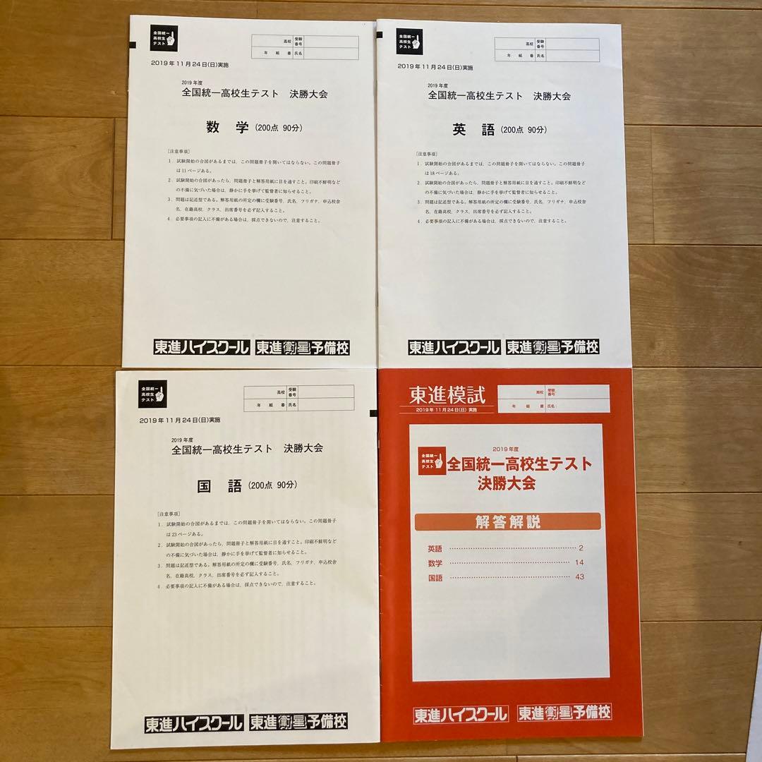全国統一高校生テスト決勝大会2019年11月